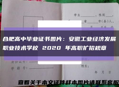 合肥高中毕业证书图片：安徽工业经济发展职业技术学校 2020 年高职扩招规章缩略图