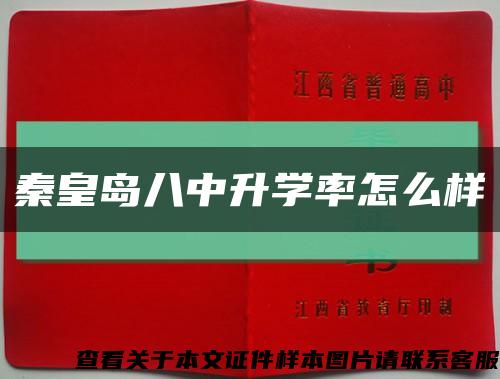 秦皇岛八中升学率怎么样缩略图