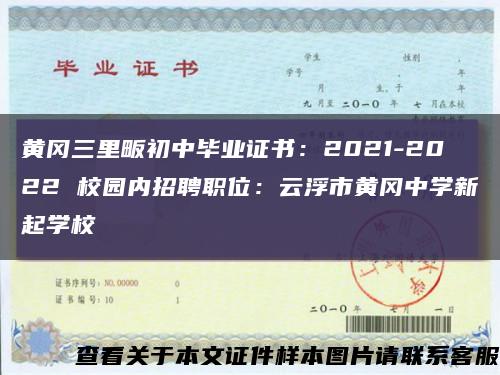 黄冈三里畈初中毕业证书：2021-2022 校园内招聘职位：云浮市黄冈中学新起学校缩略图