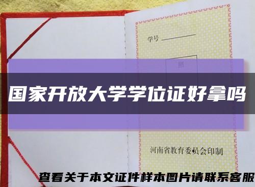 国家开放大学学位证好拿吗缩略图