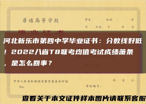 河北新乐市第四中学毕业证书：分数线好低！2022八省T8联考均值考试成绩萧条，是怎么回事？缩略图