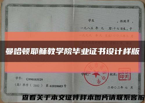 曼哈顿耶稣教学院毕业证书设计样版缩略图