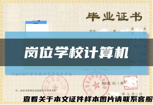 岗位学校计算机缩略图