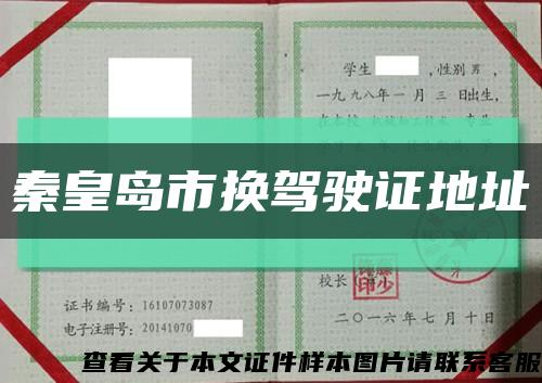 秦皇岛市换驾驶证地址缩略图