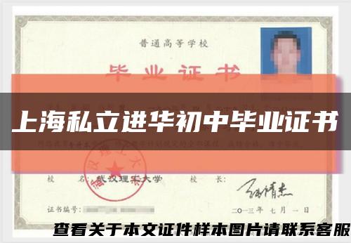 上海私立进华初中毕业证书缩略图