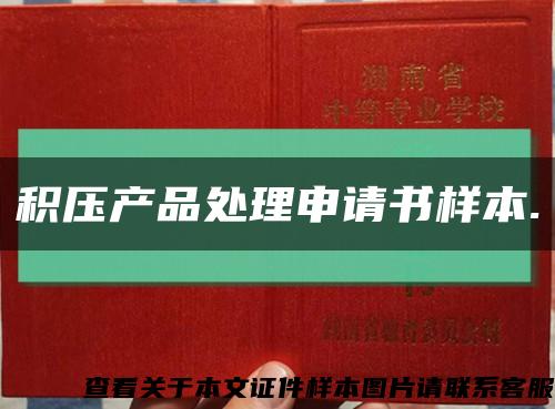 积压产品处理申请书样本.缩略图