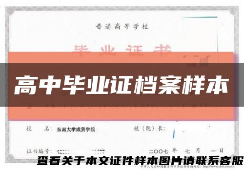 高中毕业证档案样本缩略图