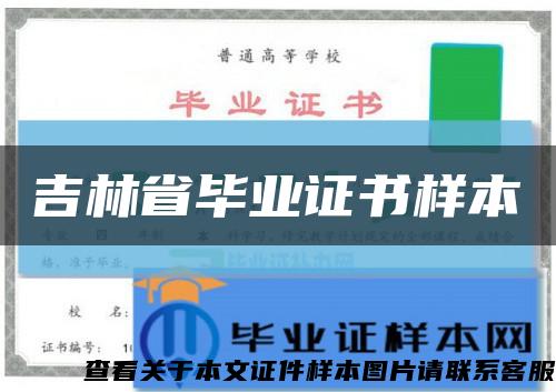吉林省毕业证书样本缩略图
