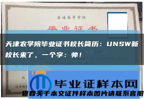 天津农学院毕业证书校长简历：UNSW新校长来了，一个字：帅！缩略图
