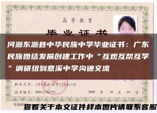 河源东源县中华民族中学毕业证书：广东民族团结发展创建工作中“互观互帮互学”调研组到意溪中学沟通交流缩略图