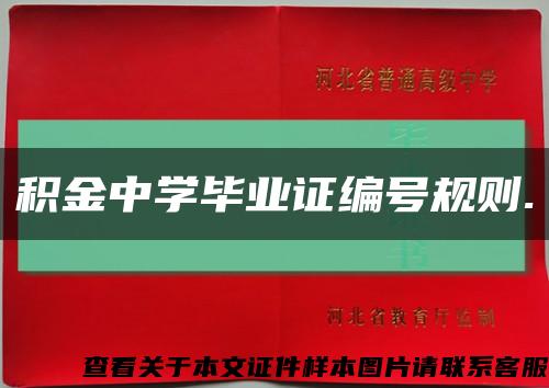 积金中学毕业证编号规则.缩略图