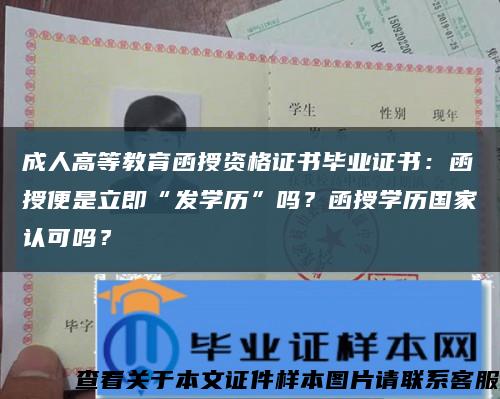 成人高等教育函授资格证书毕业证书：函授便是立即“发学历”吗？函授学历国家认可吗？缩略图
