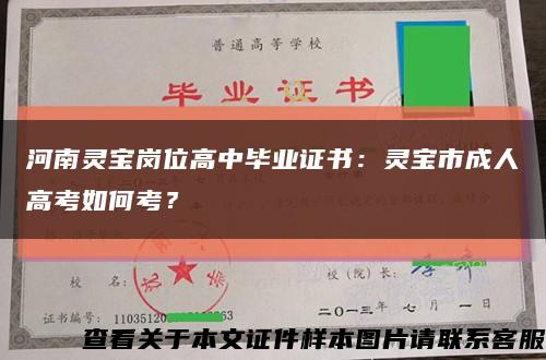 河南灵宝岗位高中毕业证书：灵宝市成人高考如何考？缩略图