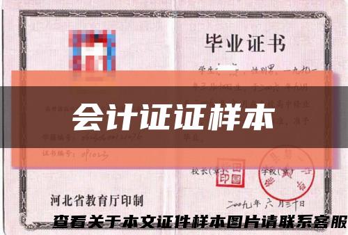 会计证证样本缩略图