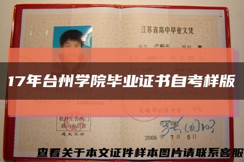 17年台州学院毕业证书自考样版缩略图