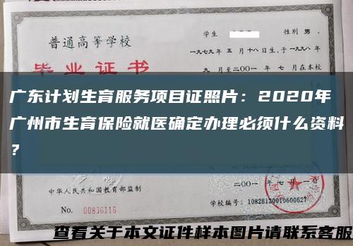 广东计划生育服务项目证照片：2020年广州市生育保险就医确定办理必须什么资料？缩略图
