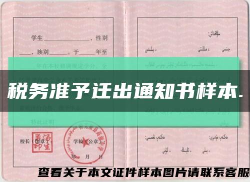 税务准予迁出通知书样本.缩略图