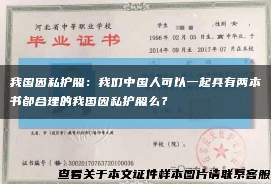 我国因私护照：我们中国人可以一起具有两本书都合理的我国因私护照么？缩略图
