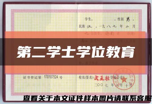 第二学士学位教育缩略图