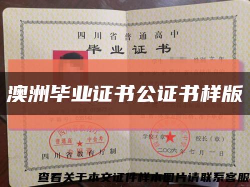 澳洲毕业证书公证书样版缩略图