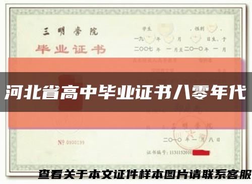 河北省高中毕业证书八零年代缩略图
