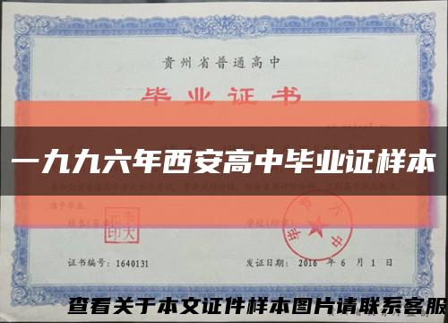 一九九六年西安高中毕业证样本缩略图