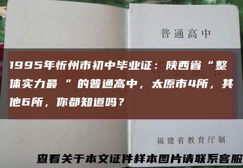 1995年忻州市初中毕业证：陕西省“整体实力最強”的普通高中，太原市4所，其他6所，你都知道吗？缩略图