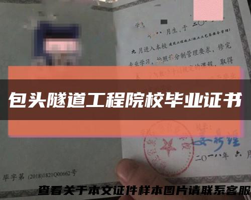 包头隧道工程院校毕业证书缩略图