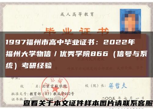 1997福州市高中毕业证书：2022年福州大学物信／优秀学院866（信号与系统）考研经验缩略图