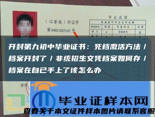 开封第九初中毕业证书：死档激活方法／档案开封了／非统招生文凭档案如何存／档案在自已手上了该怎么办缩略图
