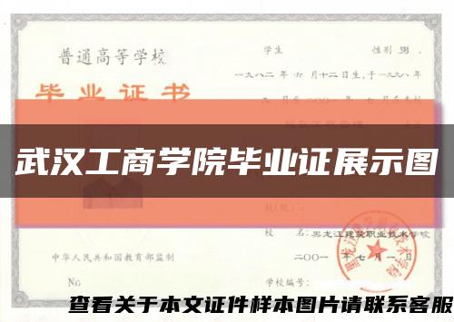 武汉工商学院毕业证展示图缩略图