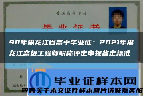 90年黑龙江省高中毕业证：2021年黑龙江高级工程师职称评定申报鉴定标准缩略图