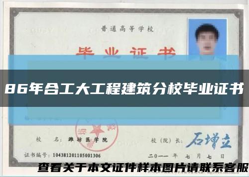 86年合工大工程建筑分校毕业证书缩略图
