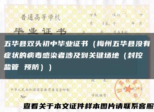 五华县双头初中毕业证书（梅州五华县没有症状的病毒感染者涉及到关键场地（封控 监管 预防））缩略图