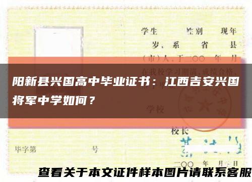 阳新县兴国高中毕业证书：江西吉安兴国将军中学如何？缩略图