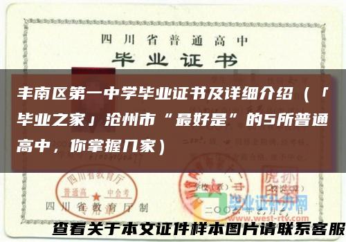 丰南区第一中学毕业证书及详细介绍（「毕业之家」沧州市“最好是”的5所普通高中，你掌握几家）缩略图