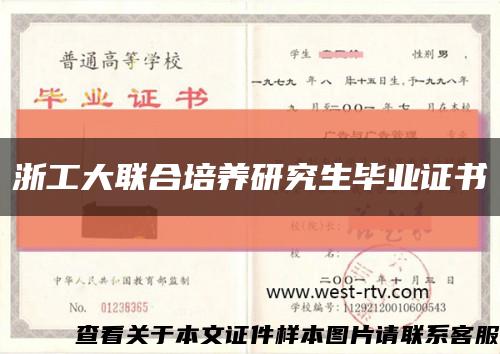 浙工大联合培养研究生毕业证书缩略图