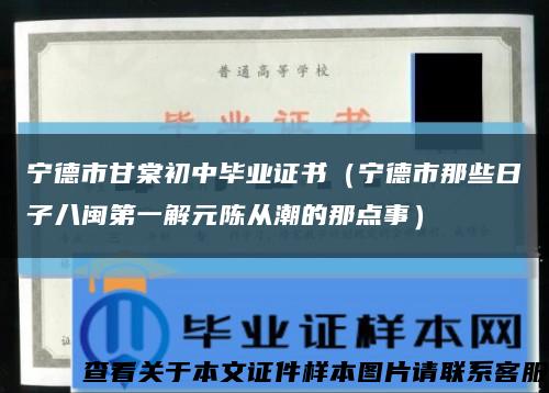 宁德市甘棠初中毕业证书（宁德市那些日子八闽第一解元陈从潮的那点事）缩略图