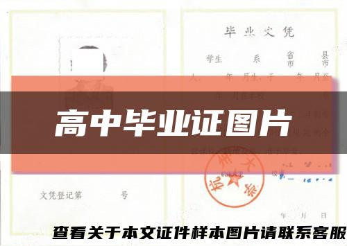 高中毕业证图片缩略图