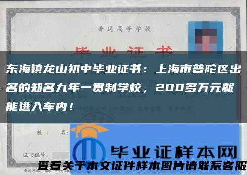 东海镇龙山初中毕业证书：上海市普陀区出名的知名九年一贯制学校，200多万元就能进入车内！缩略图