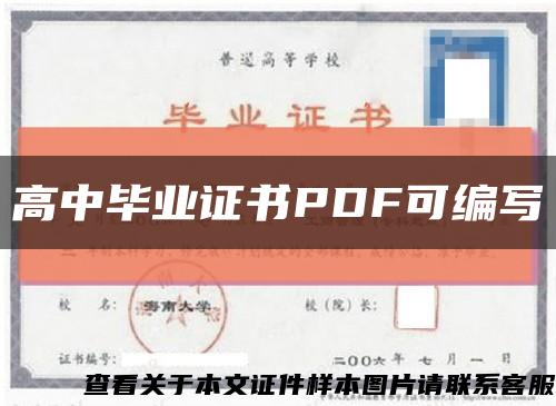 高中毕业证书PDF可编写缩略图