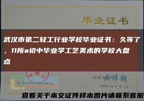 武汉市第二轻工行业学校毕业证书：久等了，11所a初中毕业学工艺美术的学校大盘点缩略图