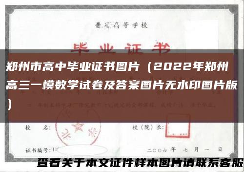 郑州市高中毕业证书图片（2022年郑州高三一模数学试卷及答案图片无水印图片版）缩略图