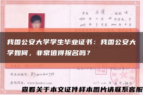 我国公安大学学生毕业证书：我国公安大学如何，非常值得报名吗？缩略图