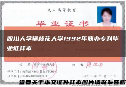 四川大学攀枝花大学1992年联办专科毕业证样本缩略图