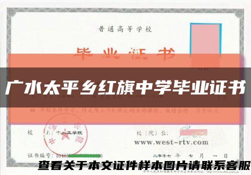 广水太平乡红旗中学毕业证书缩略图