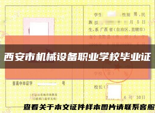 西安市机械设备职业学校毕业证缩略图