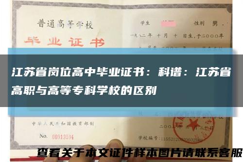 江苏省岗位高中毕业证书：科谱：江苏省高职与高等专科学校的区别缩略图