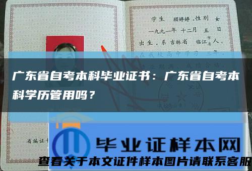 广东省自考本科毕业证书：广东省自考本科学历管用吗？缩略图