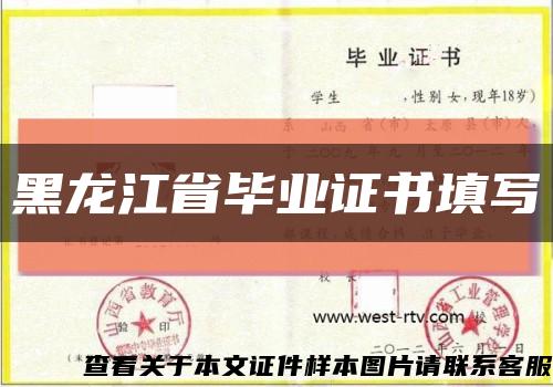黑龙江省毕业证书填写缩略图